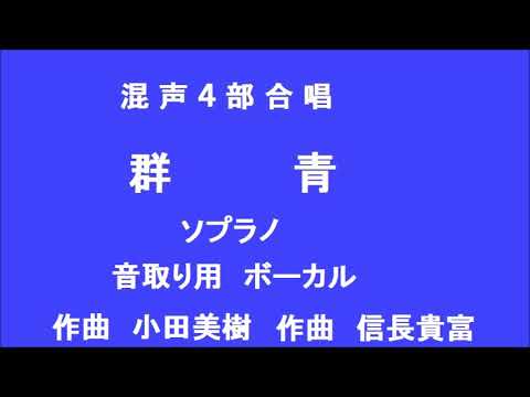 群青 混声4部合唱　ソプラノ　音取り用　ボーカル　作詞　小田美樹　編曲　信長貴富