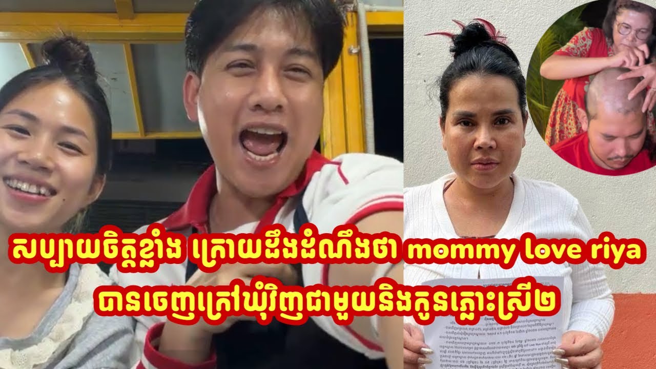 សប្បាយចិត្តខ្លាំង ក្រោយដឹងដំណឹងថា mommy love riya បានចេញក្រៅឃុំវិញជាមួយនិងកូនភ្លោះស្រី២…