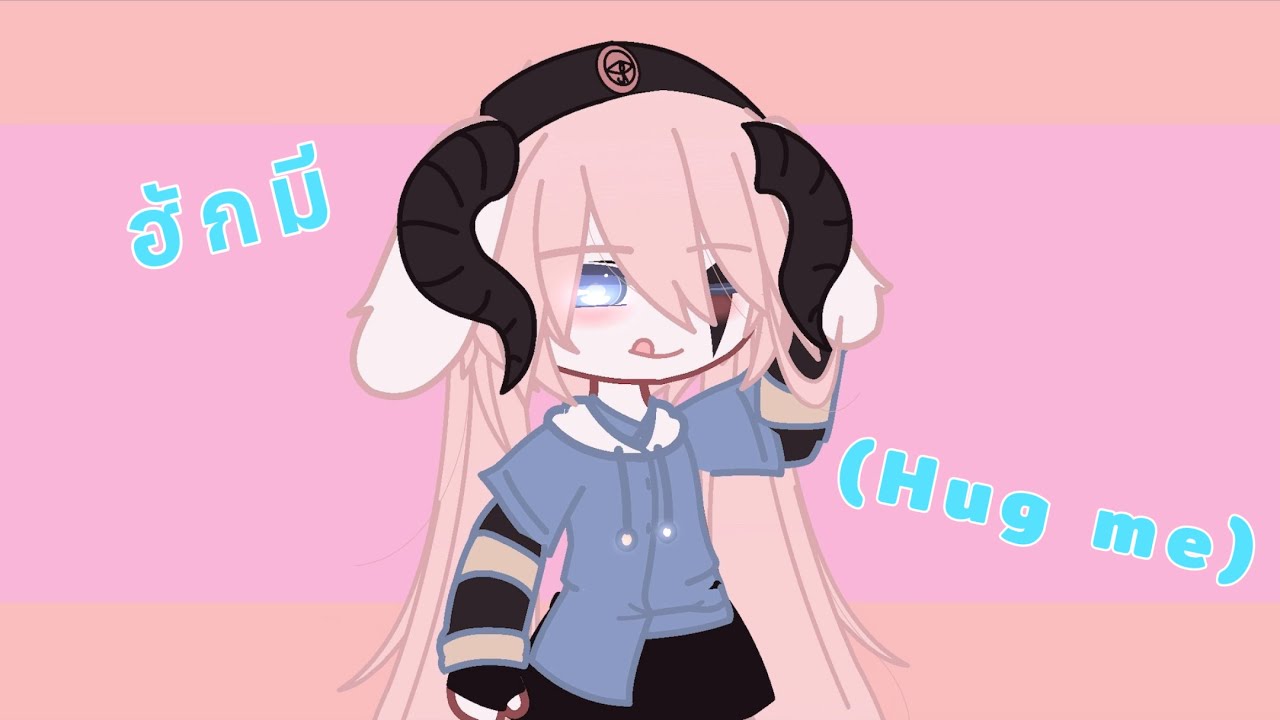 ฮักมี (Hug me) | gacha Thai glmv (เผาอีกแหละ) -^- new oc