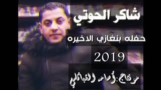 جديد الفنان شاكر الحوتي حفله بنغازي /2019