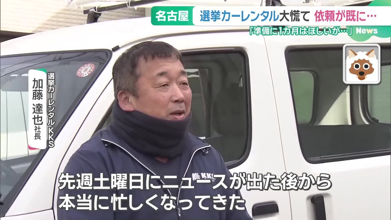 立憲・公明の新党結成で愛知16区に注目！ 突然の選挙風に選挙カー
