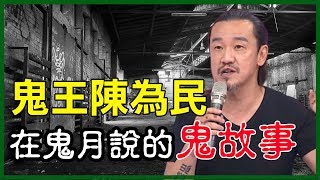 在鬼月說的鬼故事！鬼王陳為民的靈異事件大合輯！驚悚｜離奇 ...