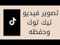 كيف اصور فيديو تيك توك واحفظه على هاتفي بدون نشر وبدون علامه مائيه 