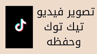 كيف اصور فيديو تيك توك واحفظه على هاتفي بدون نشر وبدون علامه مائيه