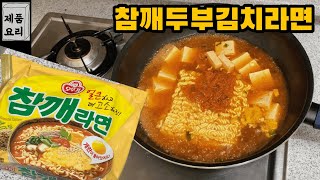 참깨 두부김치 라면 만들기. 후식은 피맛과 단맛을 동시…