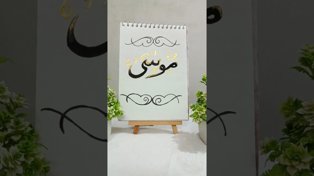 Beautiful Musa AS Arabic Calligraphy Islamic #Calligraphy  #shorts
