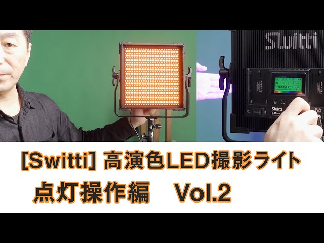 Switti】高演色LED撮影ライト RGBと暖色寒色の二色調整可能 50W | 点灯