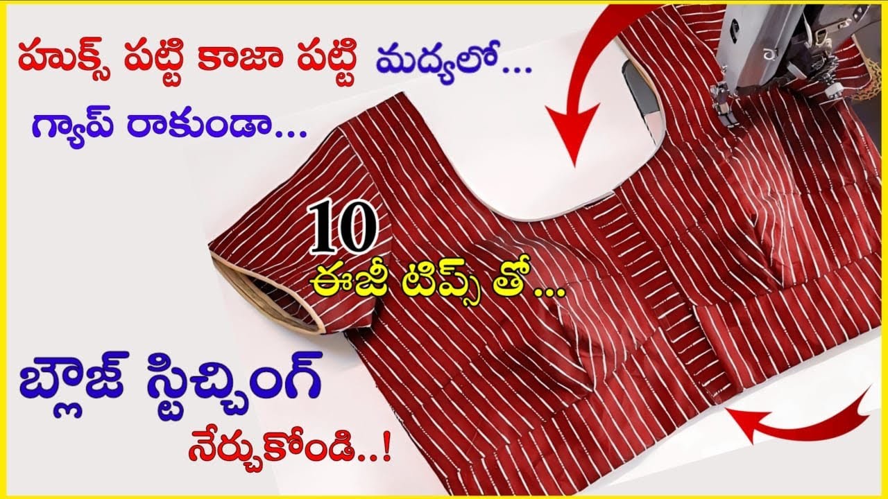 బ్లౌజ్ స్పీడ్ గా కుట్టాలంటే/ simple blouse stitching very easy method/blouse fast stitching tricks