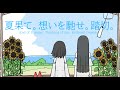 夏果て。想いを馳せ。踏切。 / 可不・知声 (End of Summer. Thinking of you. Railroad Crossing. / Kafu・Chis-A)