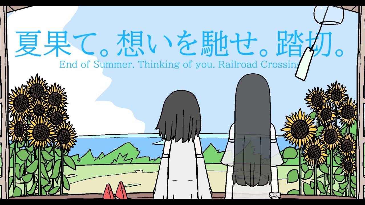 夏果て。想いを馳せ。踏切。 / 可不・知声 (End of Summer. Thinking