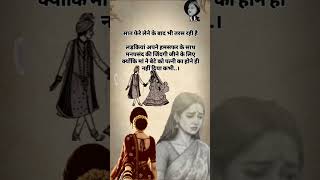 “शादी के बाद भी क्यों अधूरी रह जाती है लड़की की जिंदगी🥺 #shorts #trending #viral #sad #shadi #video