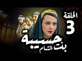 مسلسل حسيبة بنت الشام الحلقة 3 أمل عرفة 