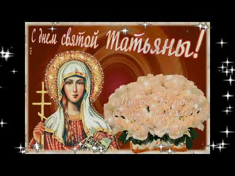 ТАТЬЯНИН ДЕНЬ 25 января! 🙏💙🙏 Нежное поздравление с Днем Ангела Татьяны!