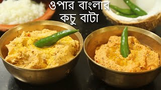 ২রকমের মান কচু বাটা রেসিপি (ওপার বাংলার রেসিপি ) || Maan Kochu Bata Recipe || Taro Root Recipe