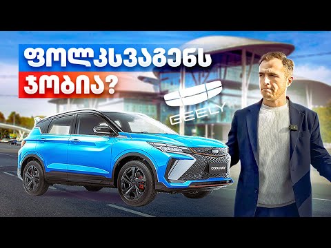 ეს ჩინური მანქანა ცდილობს Volkswagen და Toyota ჩაანაცვლოს