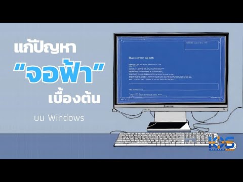 วิธีแก้จอฟ้า Blue Screen of Death บน Windows