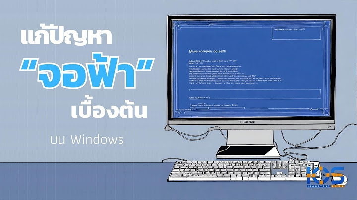 วิธีแก้จอฟ้า Blue Screen of Death บน Windows