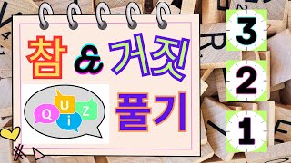 1. 퀴즈 풀이 (참 &거짓)  3초만에 맞추기   25문제