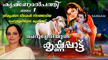 കൃഷ്ണോൽപത്തി  ഭാഗം1|ശ്രീകൃഷ്ണ ലീലകൾ നിറഞ്ഞ കൃഷ്ണപ്പാട്ട് |Cherussery Krishnagatha| Krishnappattu