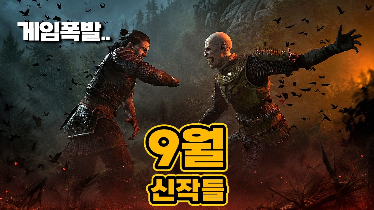 ㄹㅇ 올해 최고의 게임달이 왔다..9월 신작 게임들 TOP.17
