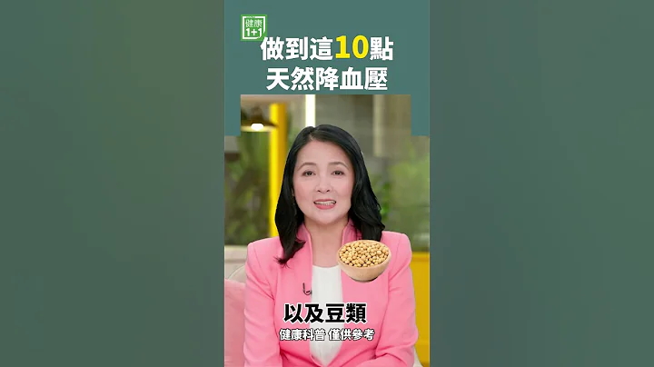 做到這10點 天然降血壓 #高血壓 #堅果 #減肥 - 天天要聞