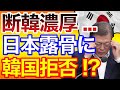 断韓濃厚か！？韓国さんの手のひら返しがさらに加速するも、日本は露骨に断固拒否・・・