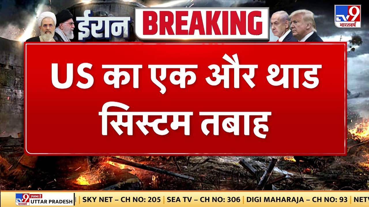 Israel Iran War:US का एक और थाड सिस्टम तबाह-Tv9 | Khamenei | Netanyahu | Trump