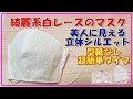 【お友達大絶賛】１日７回も褒められた美人系マスクです。白レース無敵に好印象！型紙無し