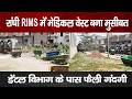 RIMS में मेडिकल कचरे का अंबार! बदबू से मरीज परेशान, प्रशासन हरकत में...