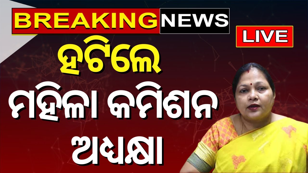 LIVE | ହଟିଲେ ମହିଳା କମିଶନର | Odisha Women Commission Minati Behera