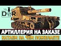 АРТИЛЛЕРИЯ НА ЗАКАЗЕ - КАТАЕМ НА ЧЕМ ПОЖЕЛАЕТЕ!