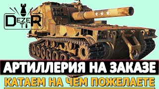 АРТИЛЛЕРИЯ НА ЗАКАЗЕ - КАТАЕМ НА ЧЕМ ПОЖЕЛАЕТЕ!