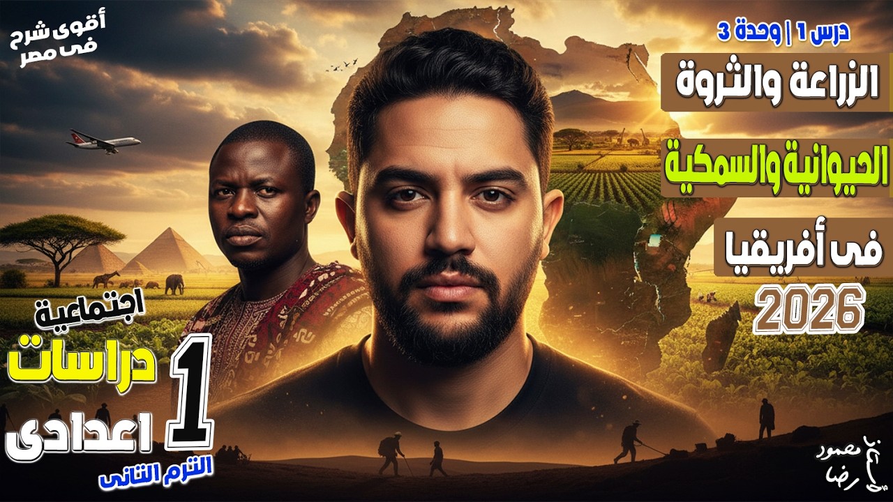 دراسات الصف الاول الاعدادي الترم الثاني | الزراعه والثروه الحيوانيه والسمكيه في افريقيا |محمود رضا