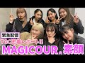 【裏側密着】マイナビ TGC 2021 S/Sに出演するMAGICOURにトップティーンズが密着してみた！先輩たちの素顔があきらかに、、、