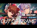 【Hololive關聯曲】OUT OF FRAME 歌詞中文翻譯【戌亥床/星街彗星】