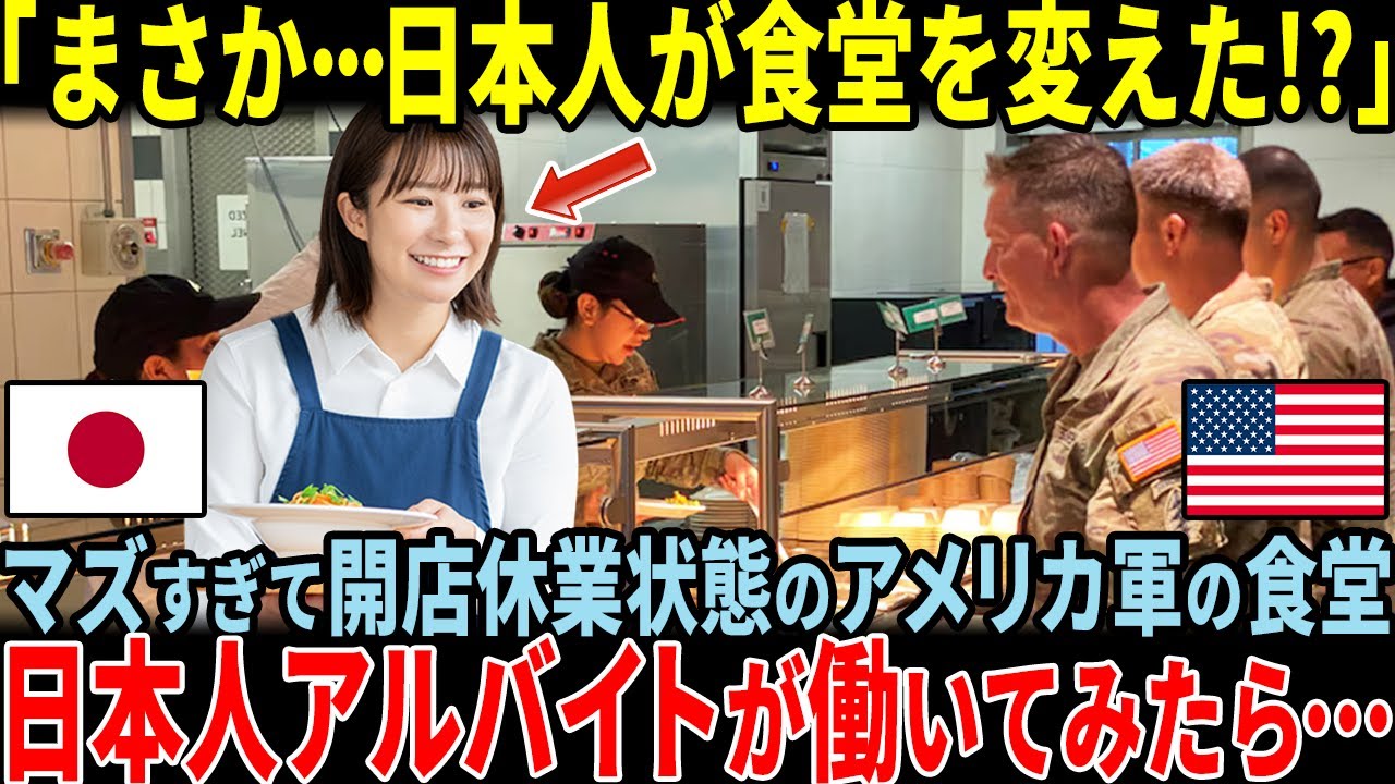 【海外の反応】【衝撃】日本人バイトを雇ってみたら米軍の「まずい食堂」がまさかの事態に...！？【日本賞賛】