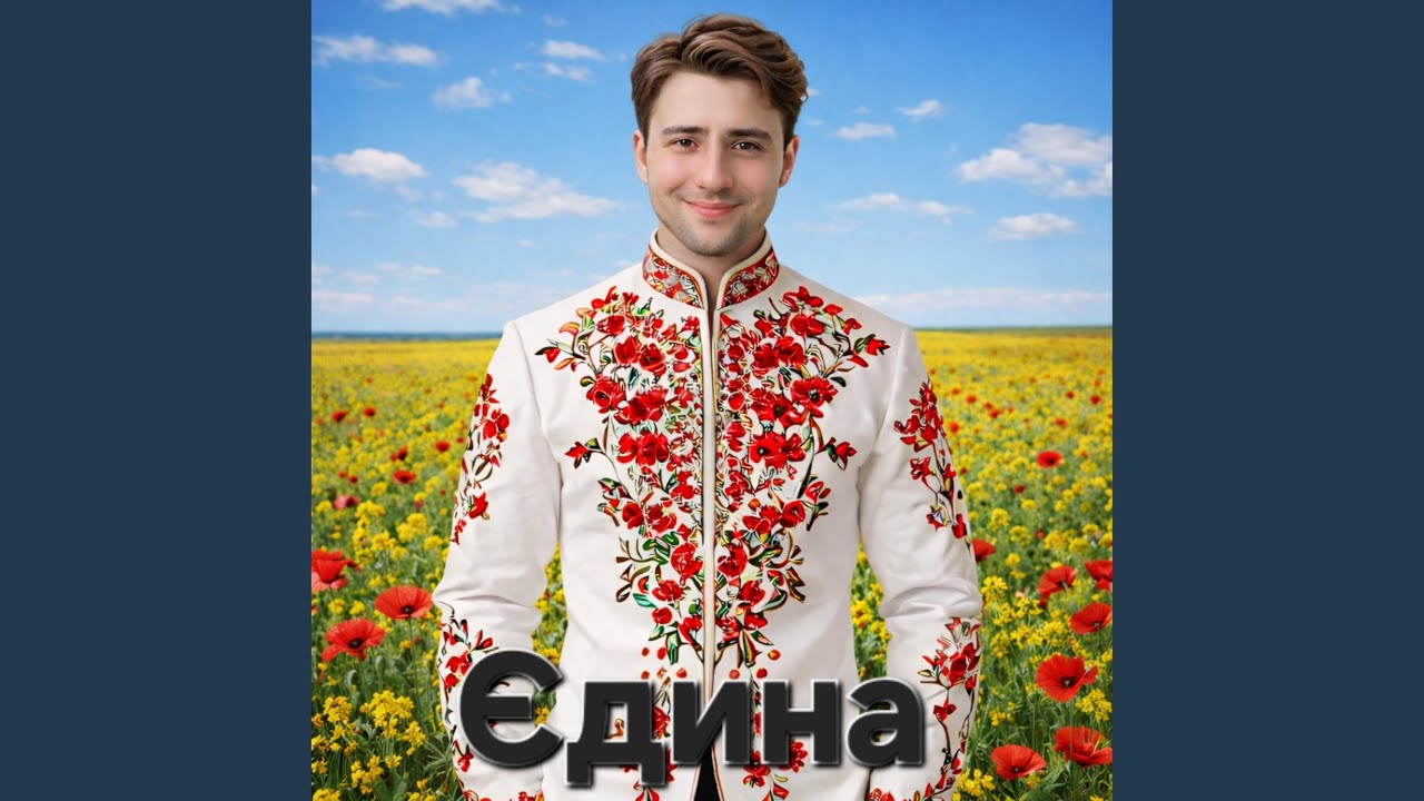 Єдина
