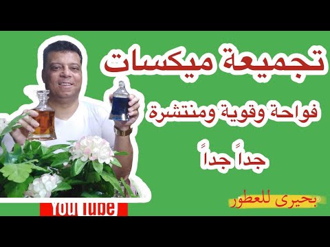  مكسات العطور ميكس المساء الرجالي تركيب العطور بحيرى للعطور