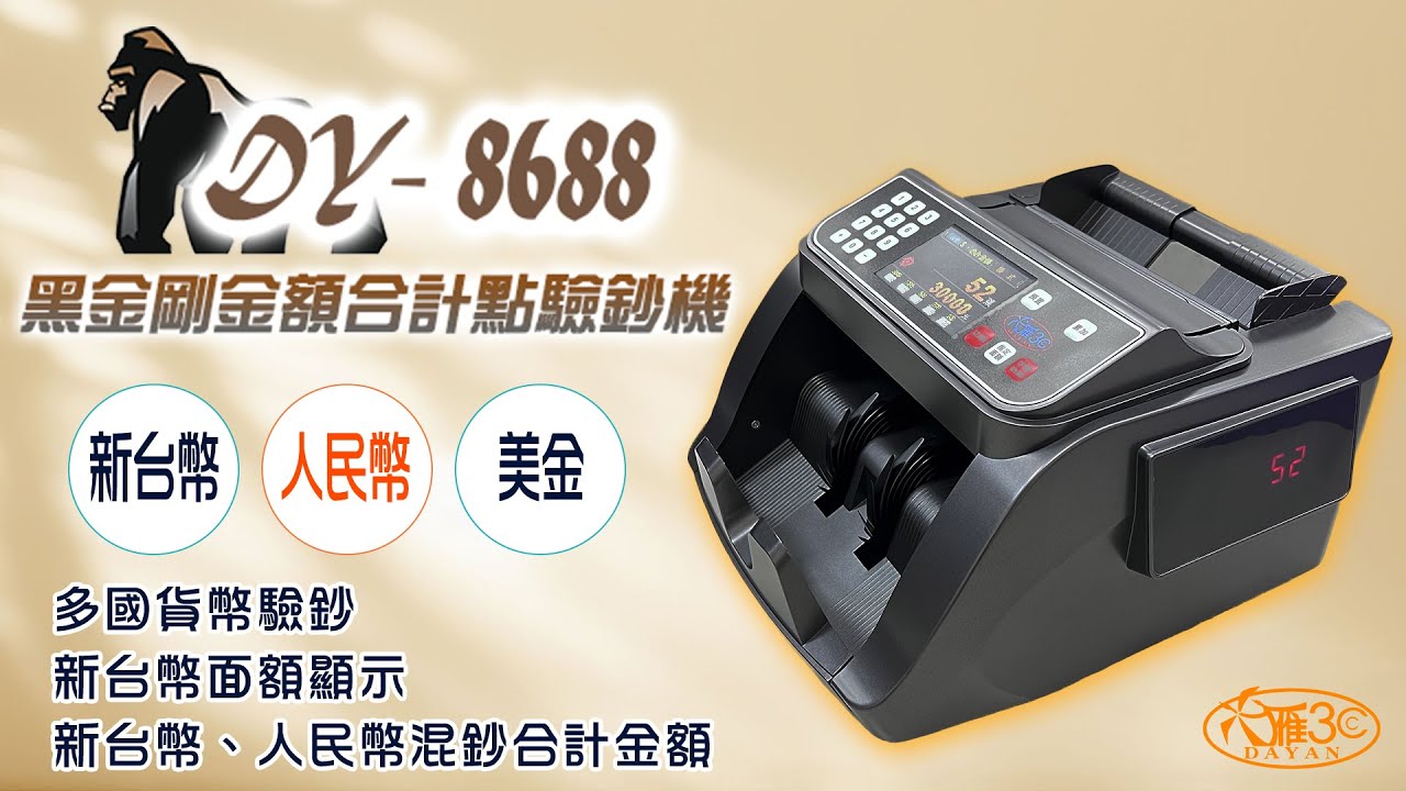 DAYAN 大雁】DY-8688台幣專用點驗鈔機(總計金額面額分鈔面額顯示張數預置張數累計張數清點) | DAYAN 3C直營店|  樂天市場Rakuten