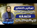 شرح اساليب التفكير الانساني الدرس الثاني فلسفه اولي ثانوي ترم اول