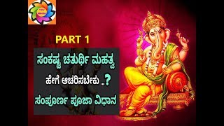 Sankashti Chaturthi - Puja Vidhi, Fasting Rules and Story of Sankashti ಸಂಕಷ್ಠ ಹರ ಗಣಪತಿ ಪೂಜೆಯ ಮಹತ್ವ