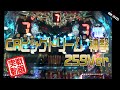 【実戦】CRビッグドリーム 神撃259Ver.　早っ！！！