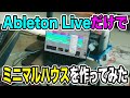 Ableton Liveだけでミニマルハウスを作ってみました