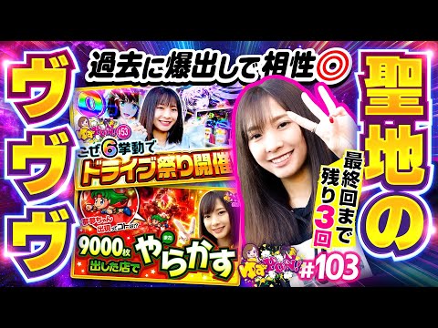 Still undefeated at the holy land of VVV] Yuzu PON! 103rd 