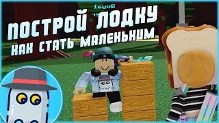 КАК СТАТЬ МАЛЕНЬКИМ⛵ПОСТРОЙ КОРАБЛЬ И НАЙДИ СОКРОВИЩЕ🎁2022 РОБЛОКС ROBLOX⛵BUILD A BOAT FOR TREASURE🎁