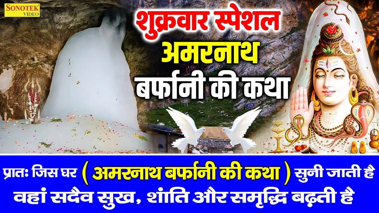 शुक्रवार स्पेशल || अमरनाथ बर्फानी की कथा || 2026 Amarnath Barfani Ki Gatha,Katha || Minakshi Panchal