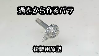 ロストワックスで作る 渦巻から作るバラ 複製原型 鋳造 - YouTube