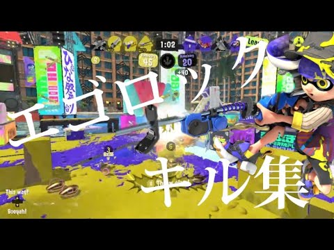 短時間で楽しませます！！キル集×エゴロック【Splatoon3】