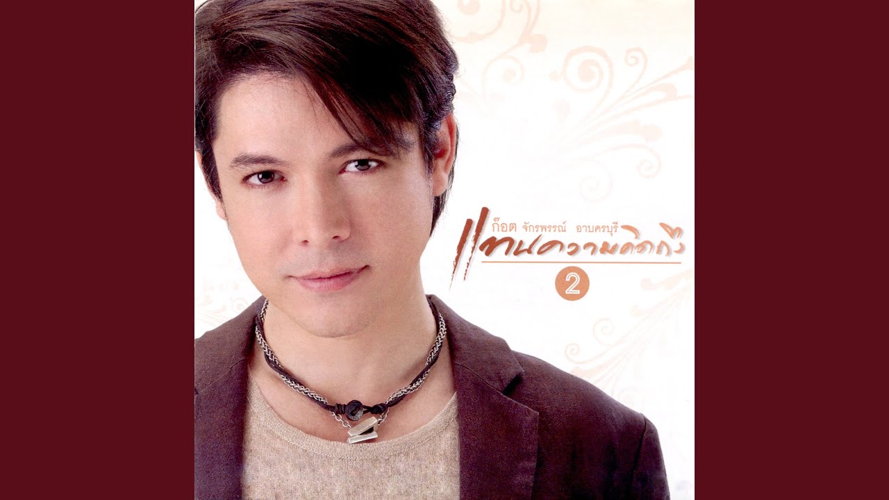 ปกเพลง รักคนชื่อน้อย — GOT JAKRAPHAN