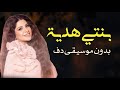 بنتي احلى هدية فرح شريم بدون موسيقى دفوف فقط